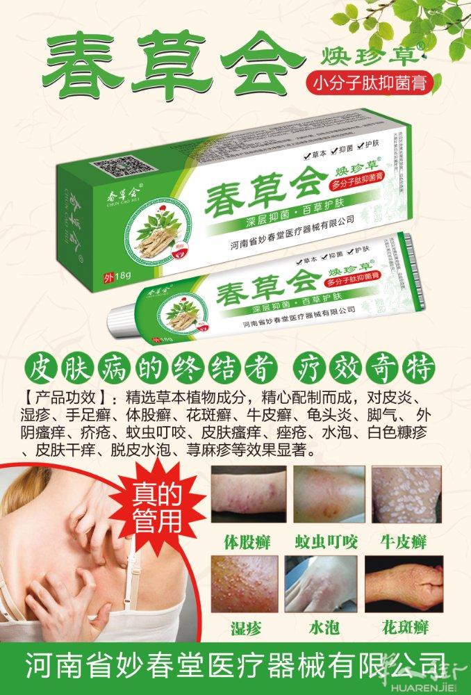 专治各种皮肤病，一抹见效！无效全额退款！春草会抑菌膏！