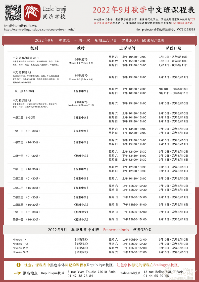 Tongji同济中文学校2022/2023年度秋季班课程表