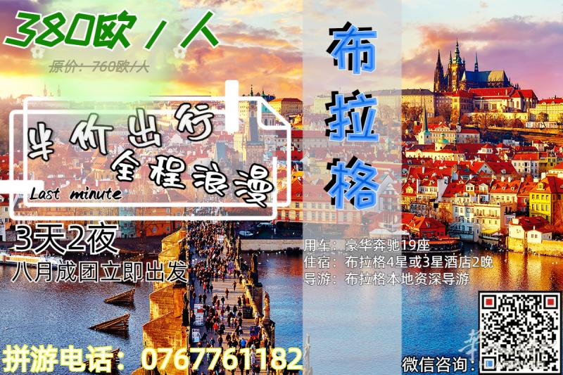 Last minute半价福利!巴黎 —- 布拉格 包车往返,3天2夜!
