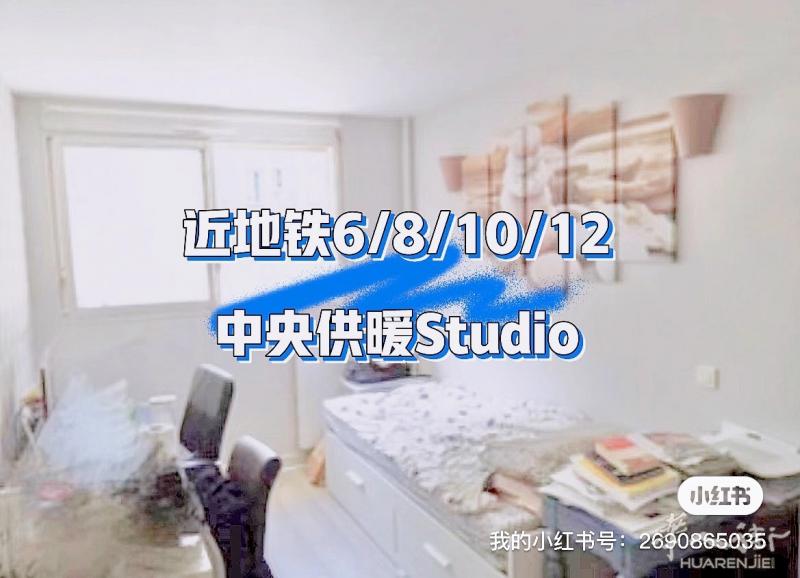 巴黎15区近地铁6/8/10号地铁16平studio中央供暖带家具9月起租