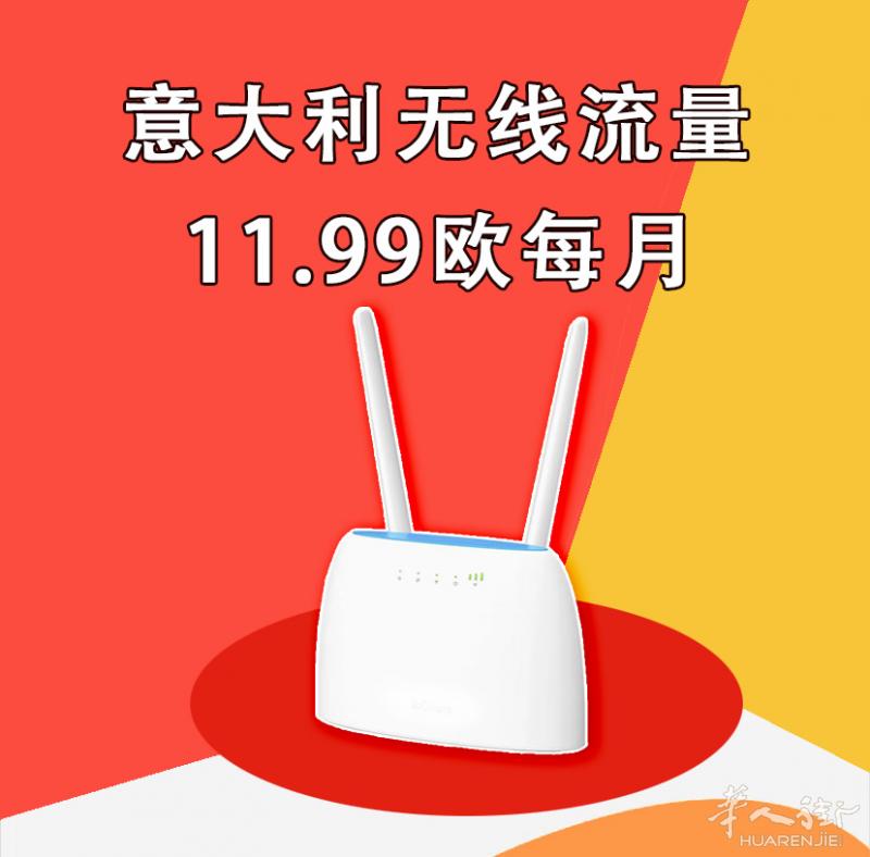市面上最低价格！最后几张 11.99欧包月 意大利无限流量 过阵子要涨价了~