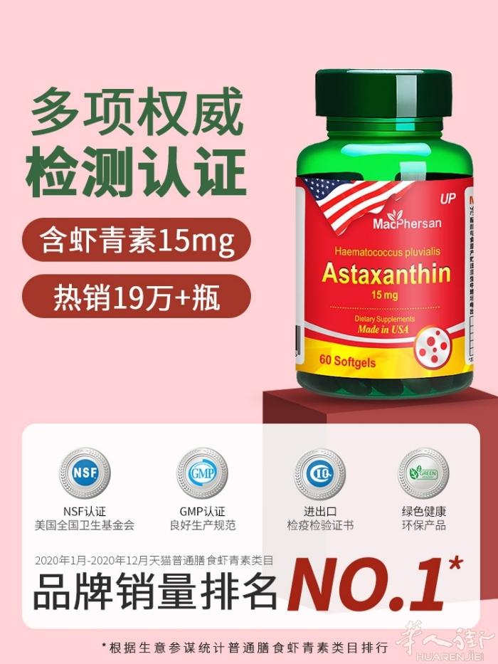 年轻10岁不是梦！最强抗衰老产品！麦弗逊虾青素！