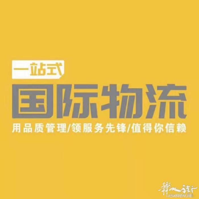 推荐一家国际物流公司，双清包税派送到门一条龙服务诚信服务第一位，只为了长期有
