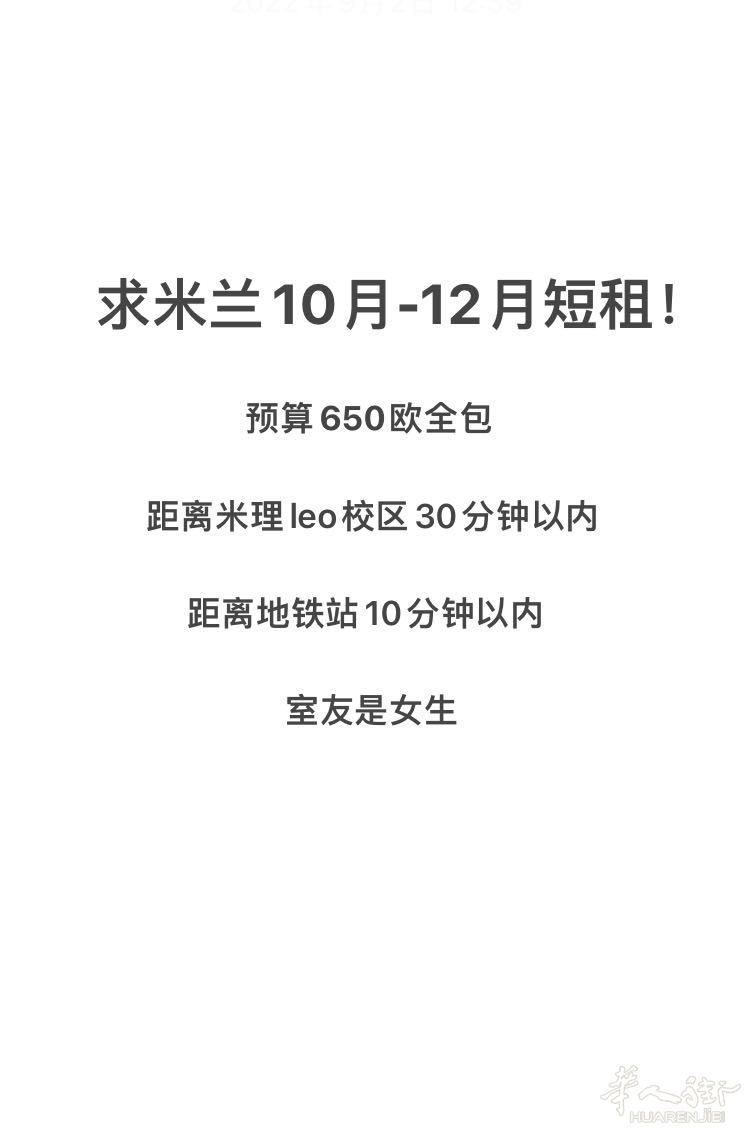 求米兰短租10月到12月!预算650欧全包!距离米理leo校区30分钟以内!女生室友!