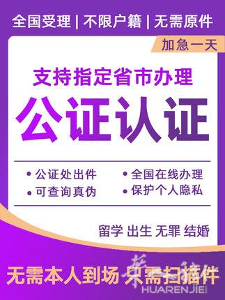 涉外文件公证认证代办，出生证、未婚证明、离婚证、房产证、收入证明等等