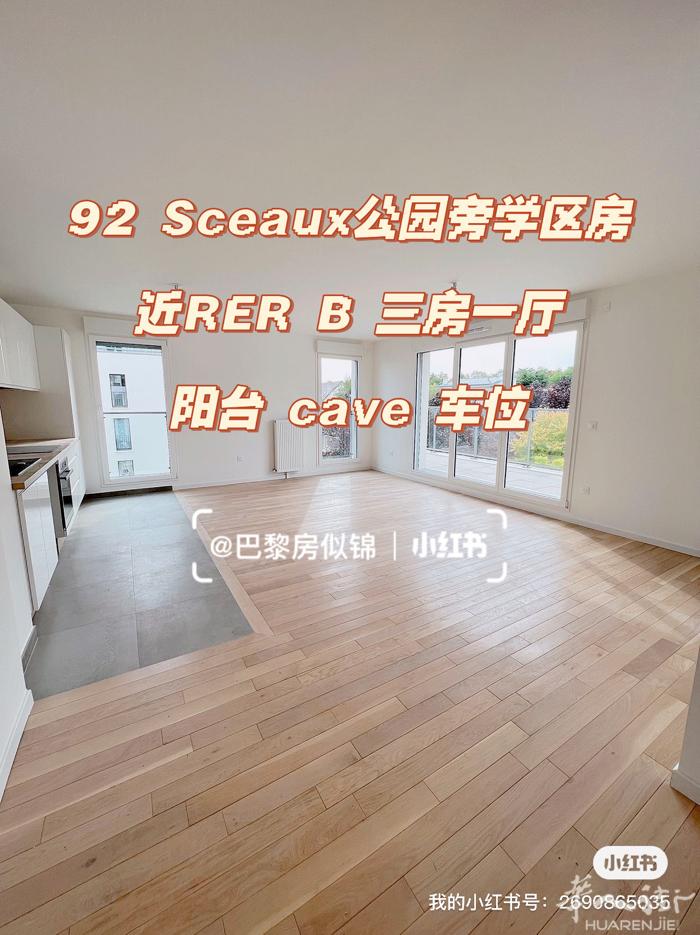 92 Sceaux公园旁学区房近RER B新房三房一厅带阳台cave车位
