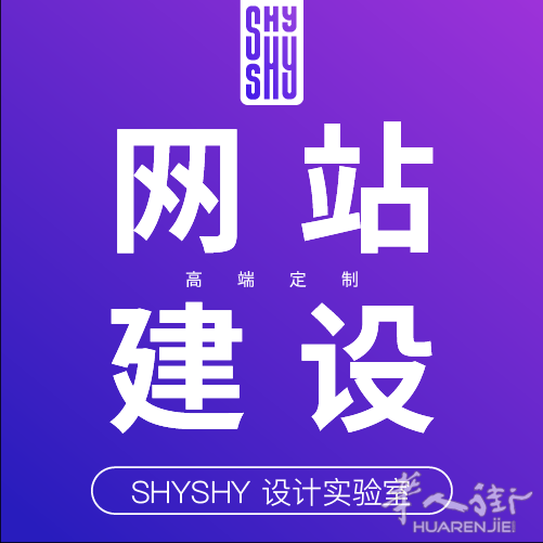 网站建设 - 高端设计 ｜ SHYSHY 设计实验室