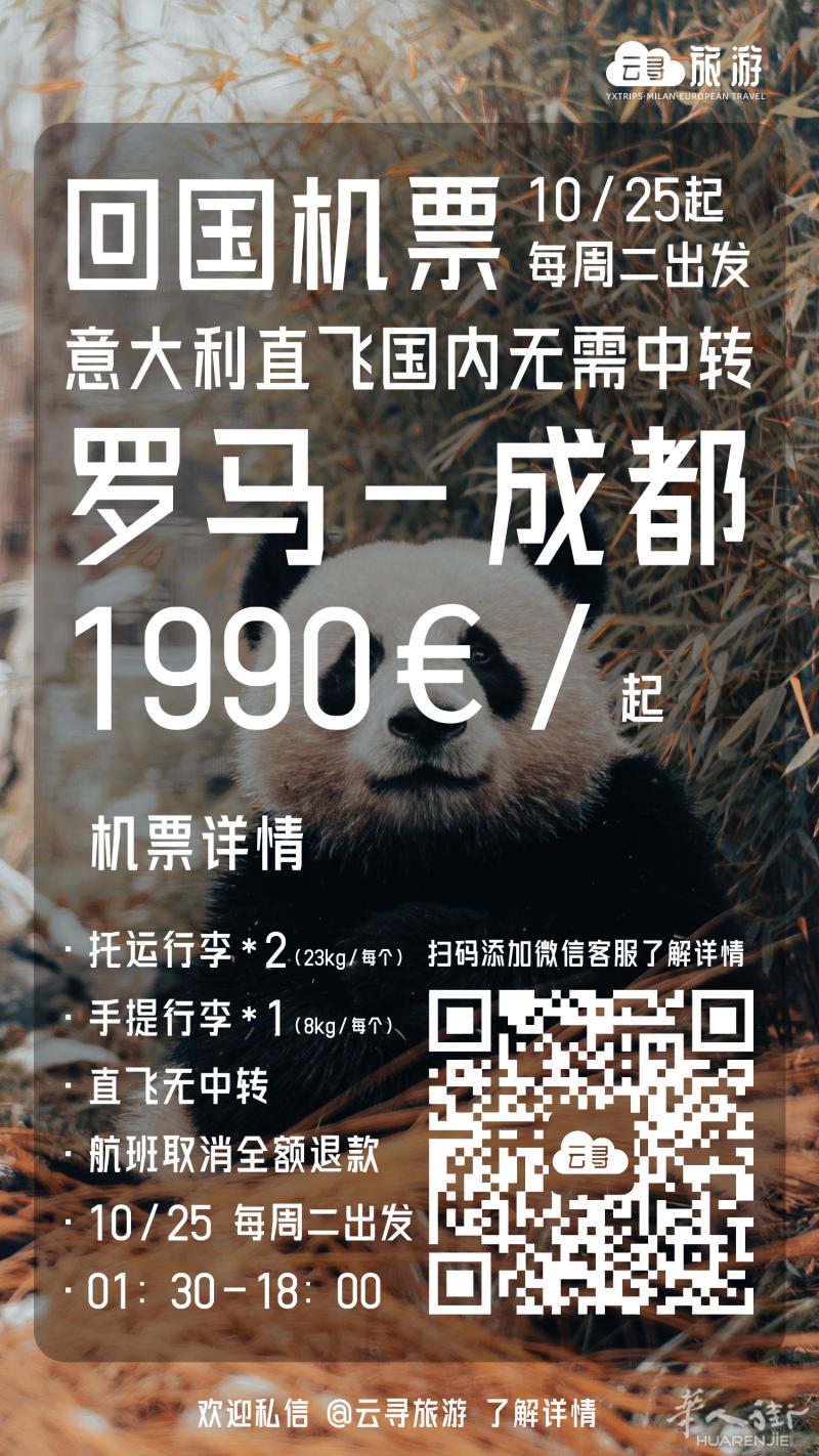 云寻旅游·回国机票·罗马-成都