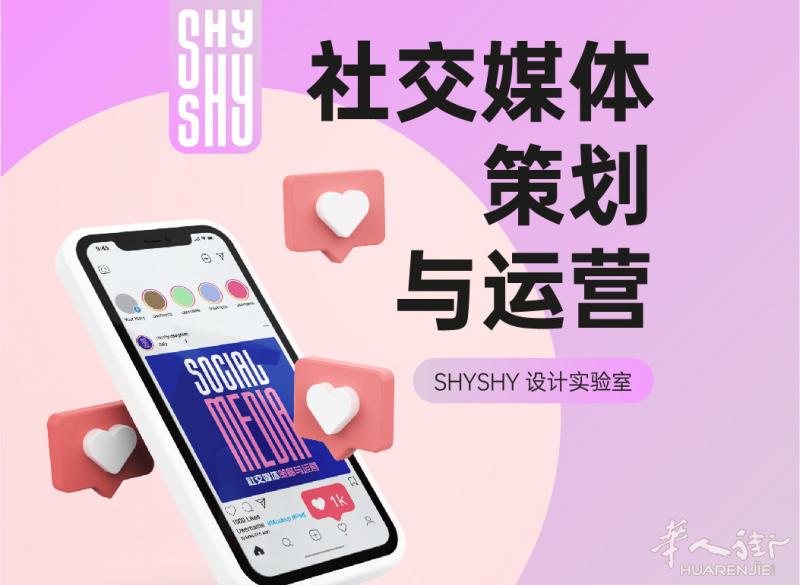 <b>社交媒体策略与运营 INS / FB / GOOGLE / 微信 / 小红书 - SHYSHY 设计实验室</b>