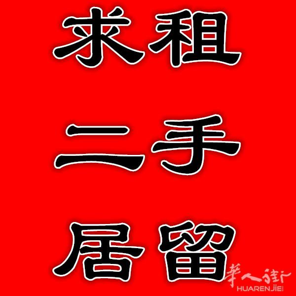 米兰地区求租二手身份