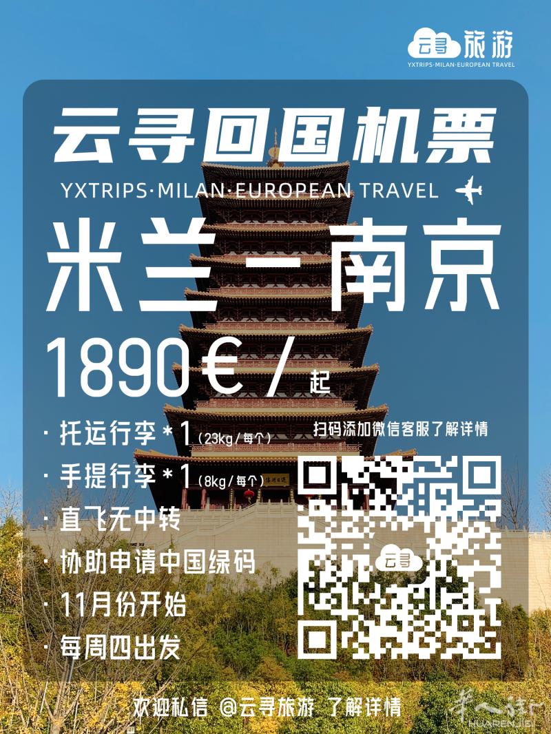 云寻旅游·回国直飞机票 米兰-南京 1890€ 每周四出发