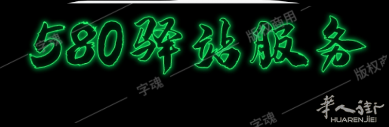 580驿站服务