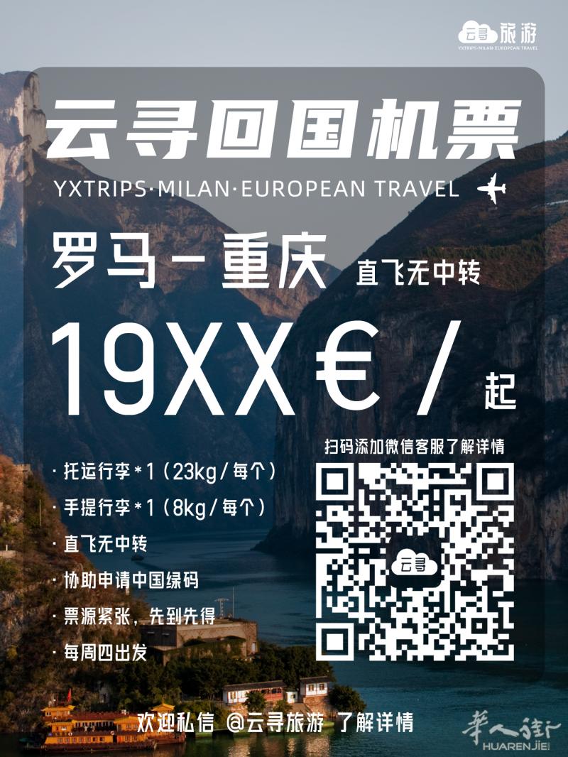 云寻旅游·回国机票 罗马-成都