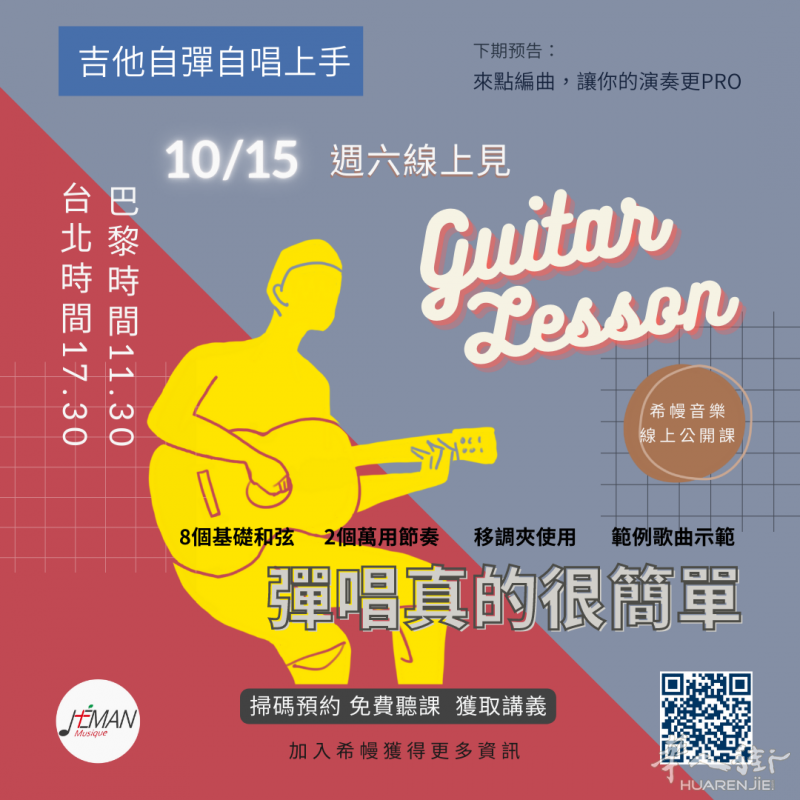 【免費線上公開課】1小时学会吉他自弹自唱🎸