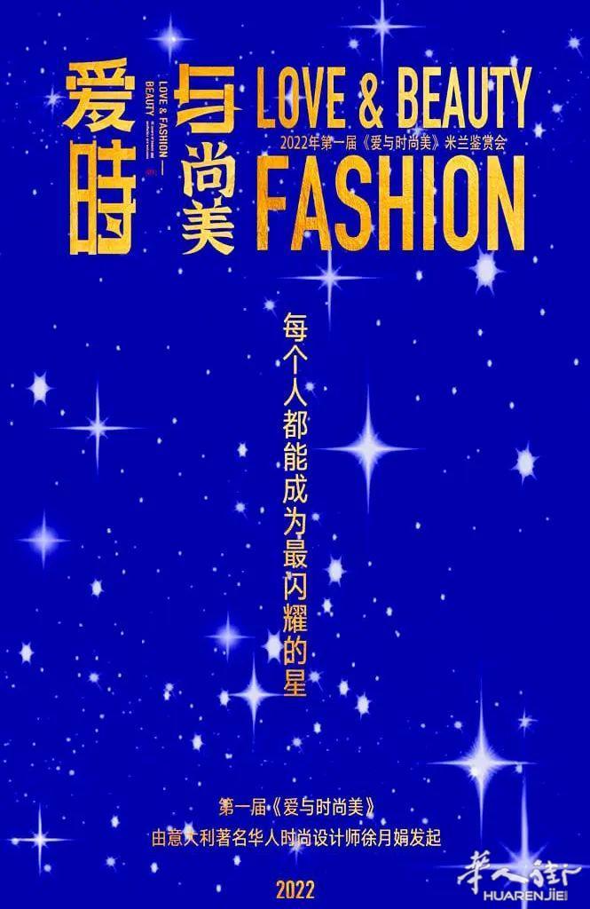首届爱与时尚美  邀请您相聚米兰鉴赏会 开始报名啦！