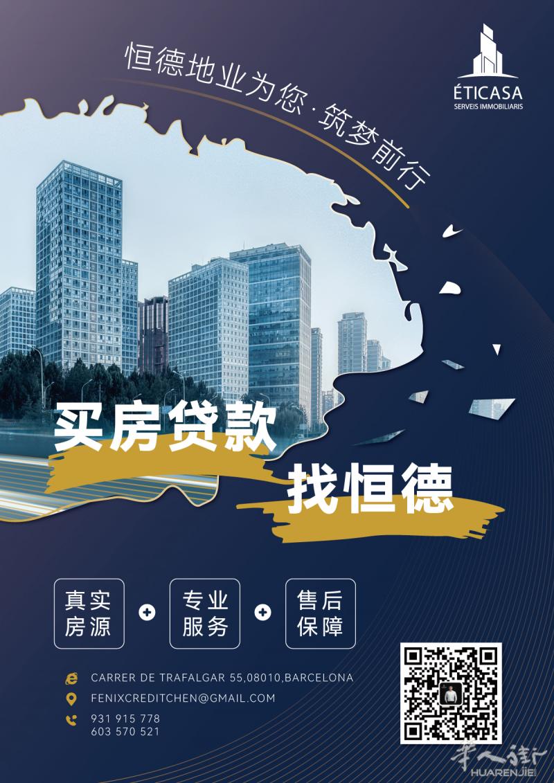 恒德地业 | 巴塞罗那分公司 | 房屋买卖 房屋贷款
