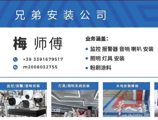 兄弟安装公司,承接意大利各地的电工装修,安装工程。监控报警/照明/水电安装等。