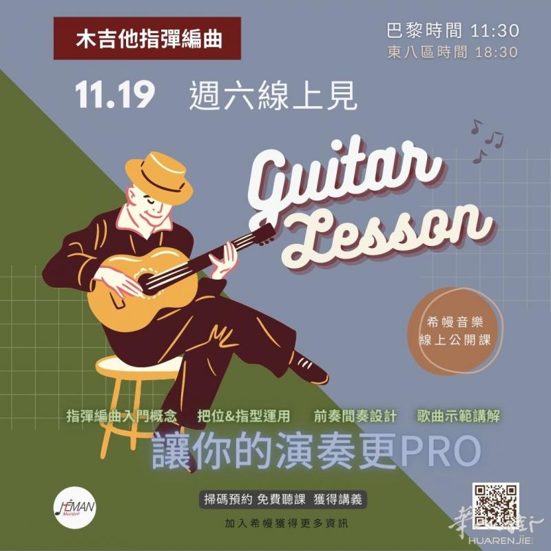 11月感恩祭【木吉他指彈編曲】线上免费公开课🎵🎸