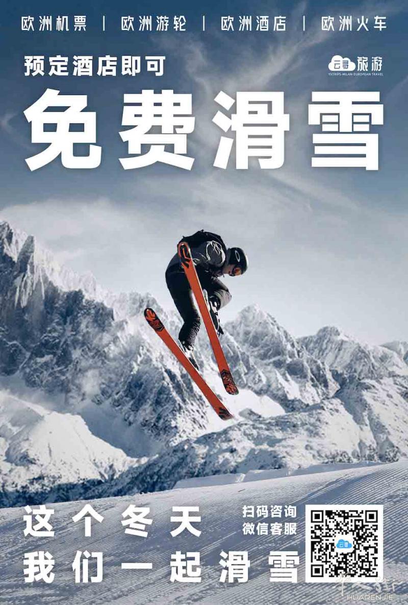 云寻旅游，去意大利免费滑雪。