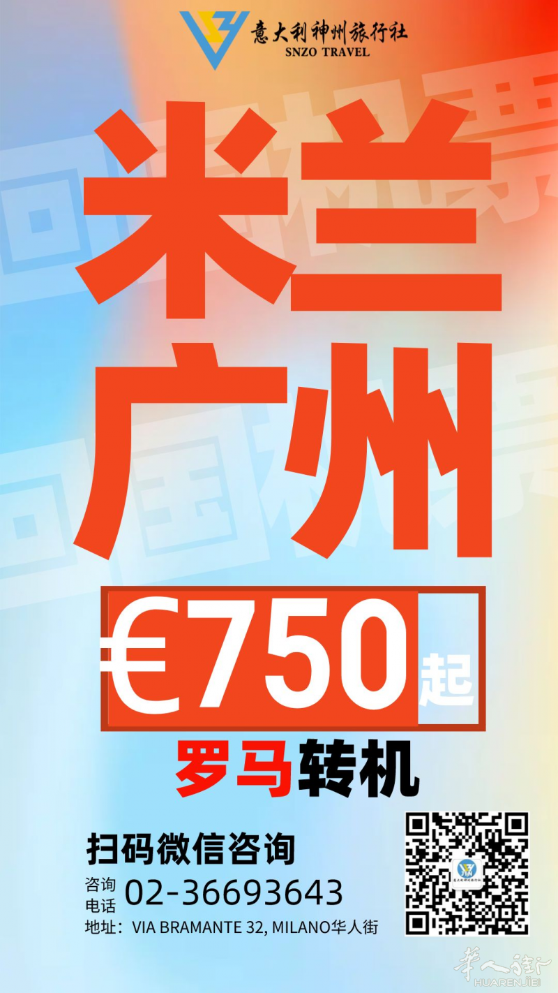 米兰-罗马转机-广州！€750欧起步！ 不用过夜 ，核酸只需要做一次