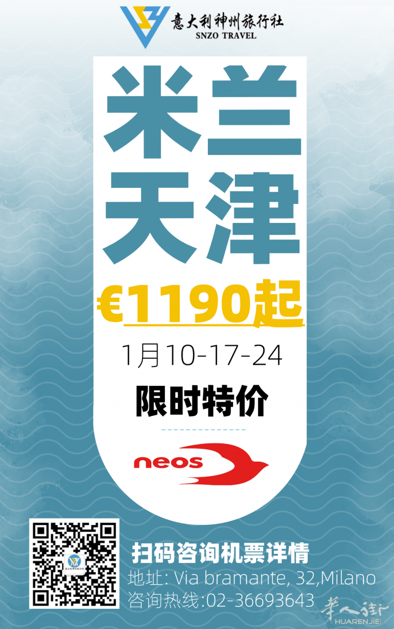 米兰直飞天津！ 1190欧起 限时特价