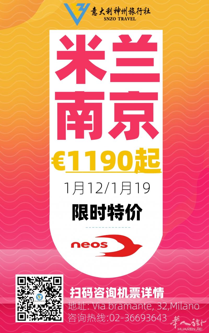 米兰直飞南京！ €1190！