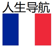 法国职业陪伴服务包括常务法律、会计、税务、社会福利、投资移民、留学包月收费咨询服务平台 (法国人生导航)