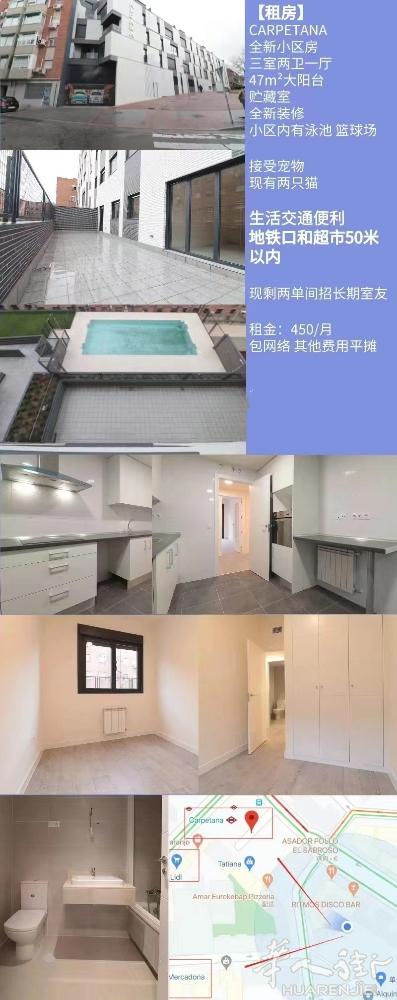 🏡马德里CARPETANA单间出租 全新小区房三室两卫一厅，47m²大阳台贮藏