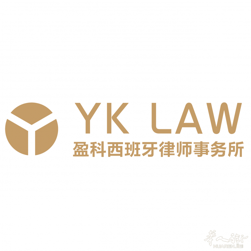 盈科西班牙律师事务所