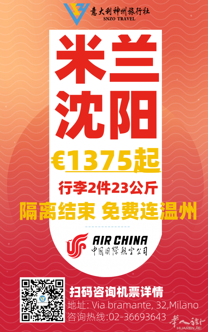 米兰到温州 €1375欧起步！国航2件行李