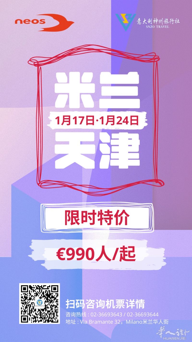 米兰直飞天津 990欧起！