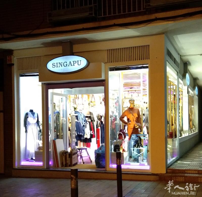 马德里 服装店 步行街