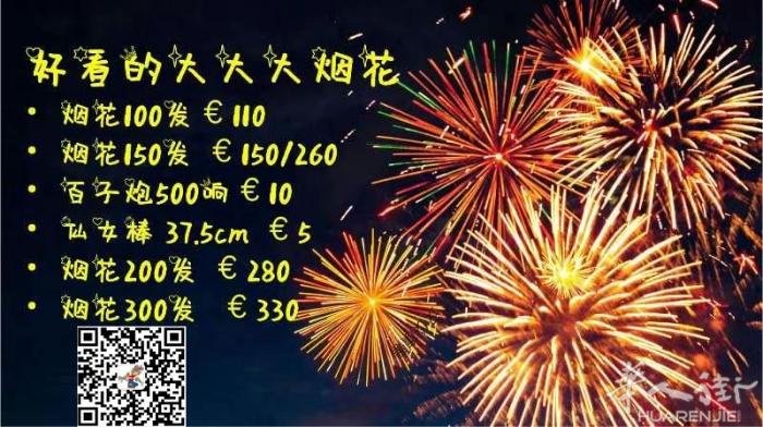 好看的大大大烟花 烟花100发 €110 烟花150发 €150/260 百子炮