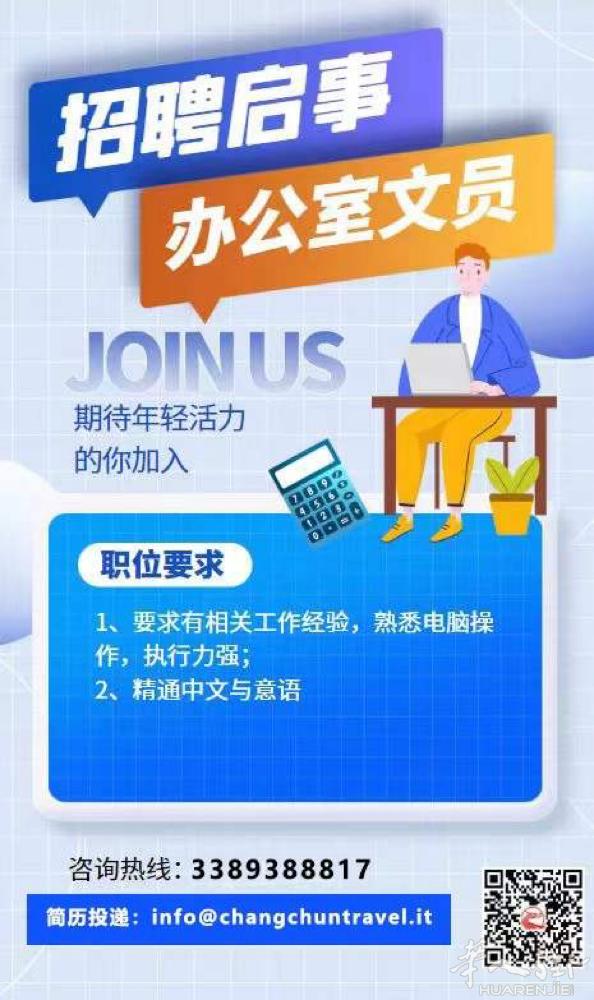 米兰长春旅行社招聘文员一名 3357080928