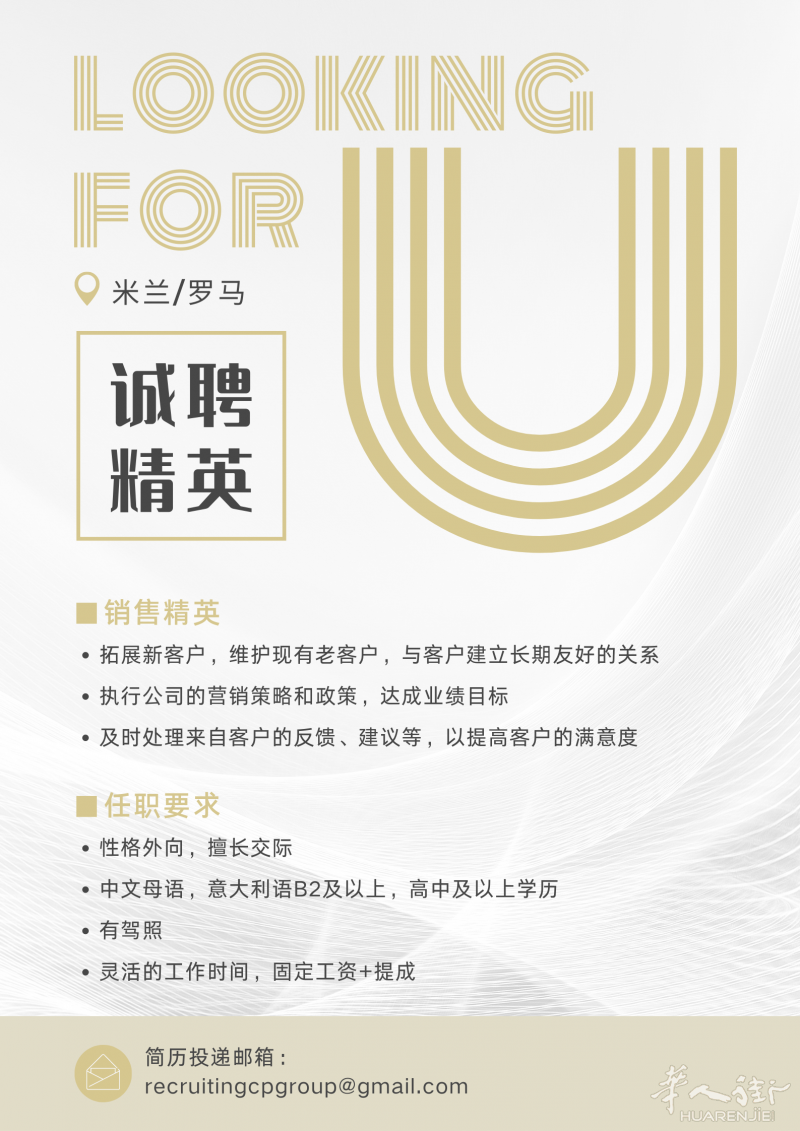 米兰/罗马招聘销售精英