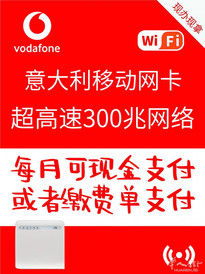 意大利Vodafone超高速300兆网卡 5G信号 每月28欧 月租可现金或缴费单支付