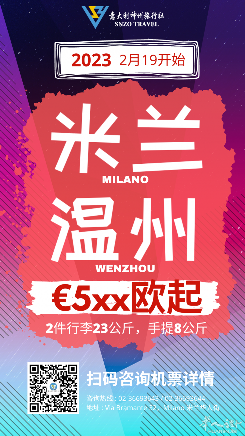 米兰到温州 €570欧起步！ 2件行李23公斤