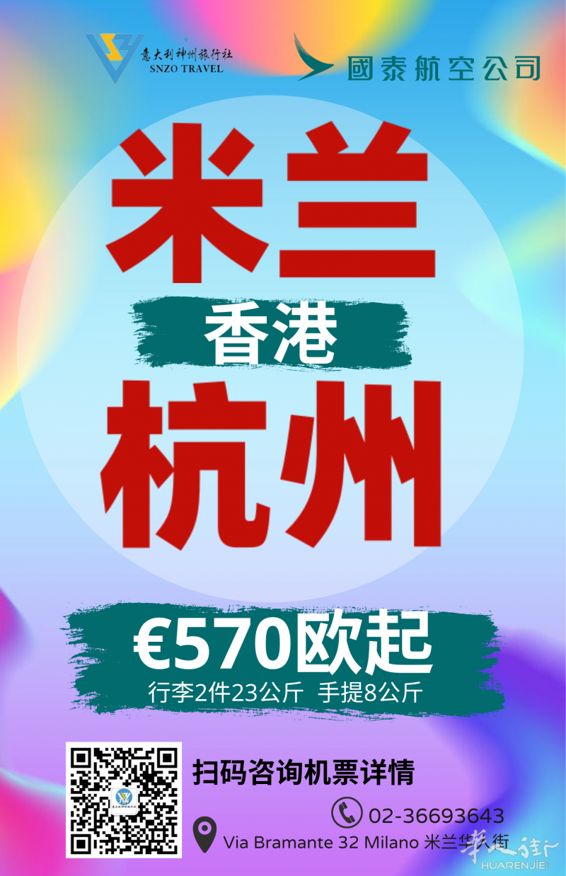 米兰到杭州  €570欧起步！ 2件行李， 居留条可以走