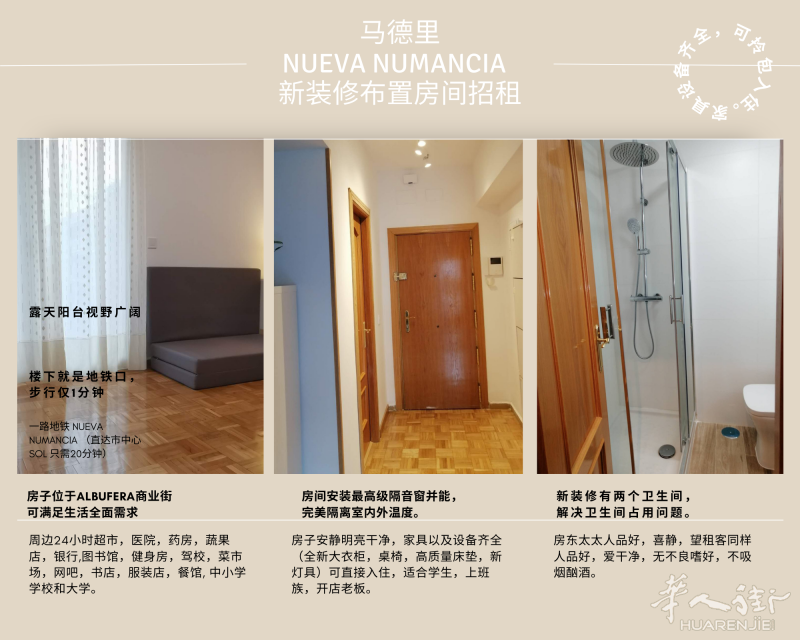 Nueva Numancia地铁口1分钟，新装修房间出租，无中介费