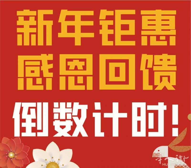 2023新年狂欢倒计时，2月10号活动结束不要错过了!