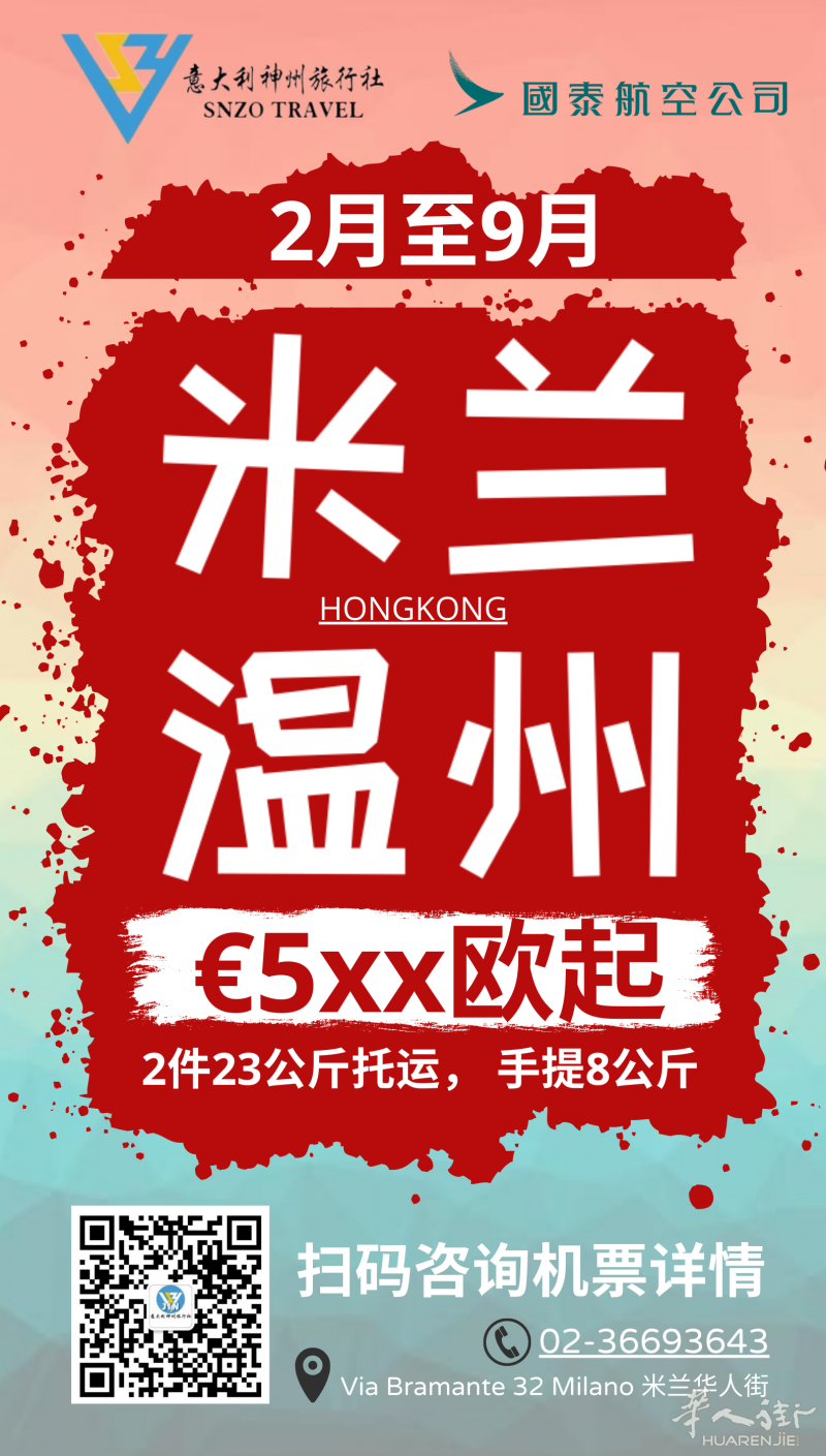 3月到9月 米兰到温州 €570欧起！ 2件行李23公斤