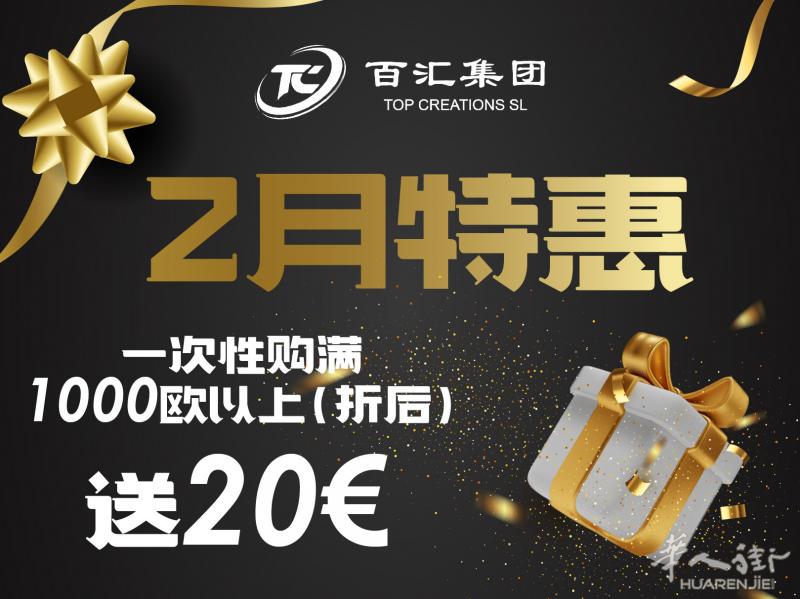 2月特惠│ 进货金额越多,赠送越多!