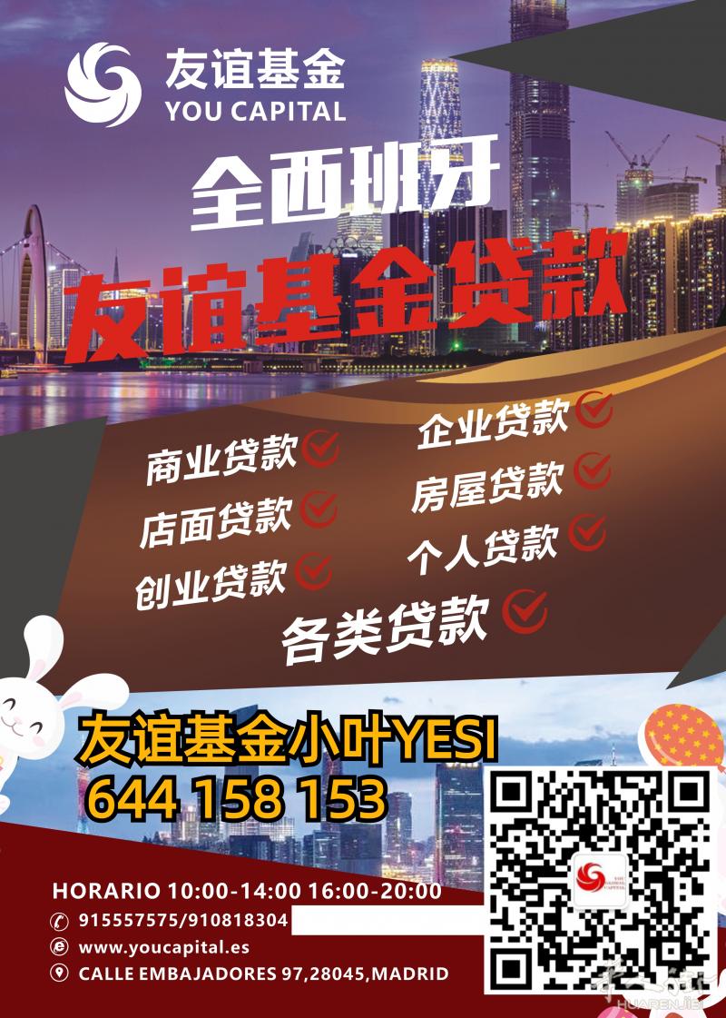 友谊基金 |房屋贷款 |  店面贷款| 创业贷款