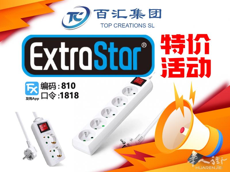 extrastar插板 限時特价中 -15% !!下单要快