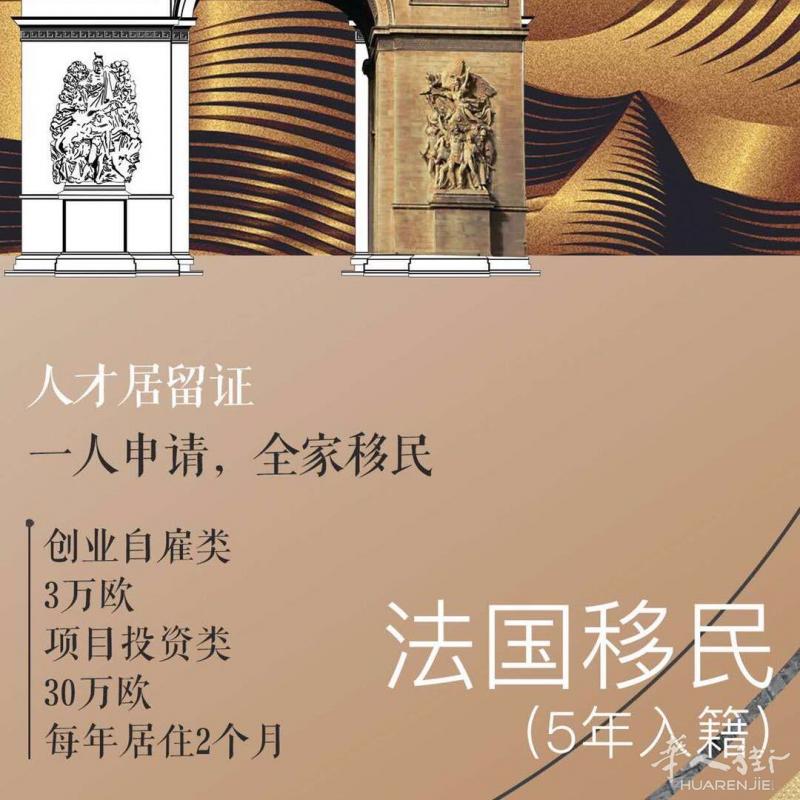 办理法国居留卡，移民法国，性价比较好