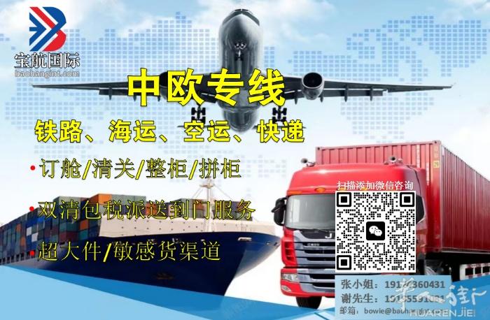宝航国际物流中欧专线专注提供欧洲各国华人华侨留学生物流运输。