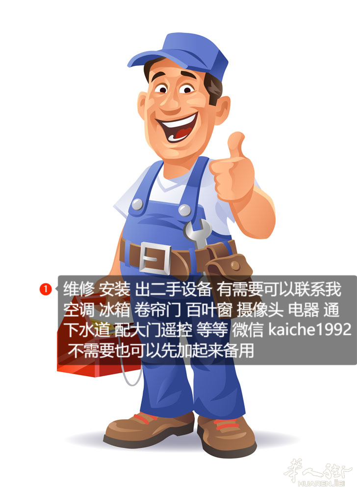 空调 冰箱 卷帘门 电器 通下水道 等等 微信 kaiche1992 不需要也可以先加起来备用