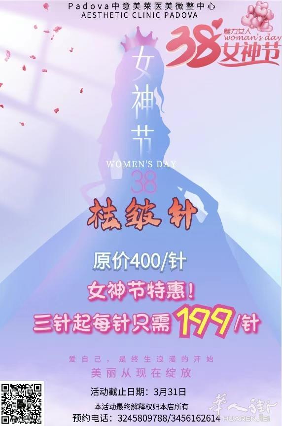 女神节祛皱针特惠!