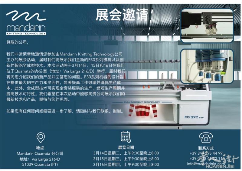 Mandarin Knitting Technology Srl 诚邀大家各位老板来我司在托斯卡纳QUARRATA举办的电脑横机展