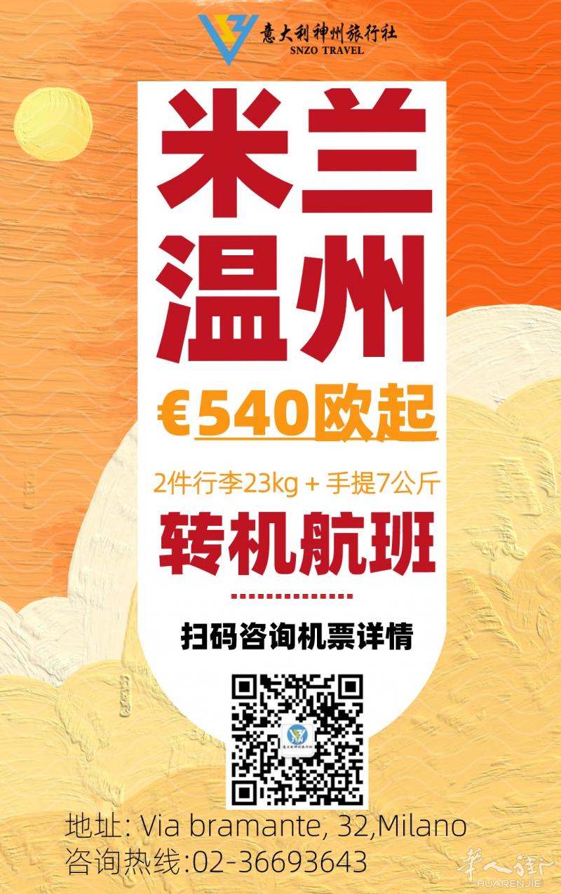 米兰到温州 €540欧起步！2件行李！ 转机航班 添加我们了解详情